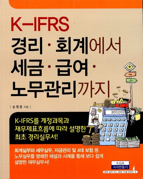 [중고] K-IFRS 경리 회계에서 세금 급여 노무관리까지