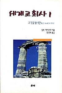 [중고] 세계교회사 1 : 고대 및 중세편