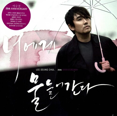 [중고] 이승철 - 25th Anniversary : 너에게 물들어간다