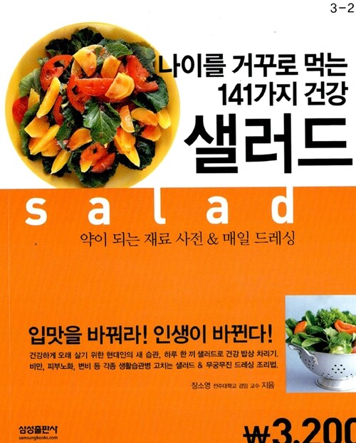 [중고] 나이를 거꾸로 먹는 141가지 건강 샐러드 (핸디북)