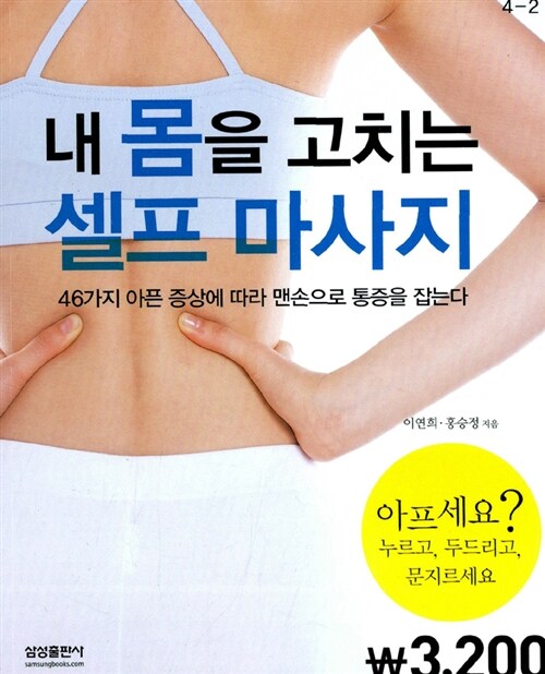 [중고] 내 몸을 고치는 셀프 마사지 (핸디북)