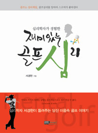 (심리학자가 경험한) 재미있는 골프 심리 표지이미지