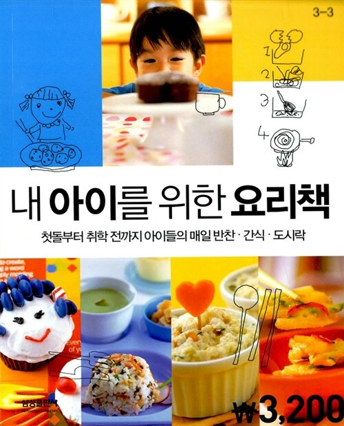 [중고] 내 아이를 위한 요리책 (핸디북)