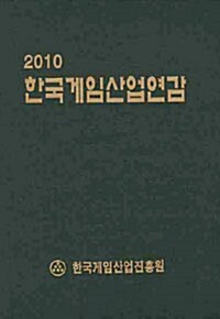 한국게임산업연감 2010