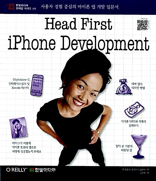 [중고] Head First iPhone Development