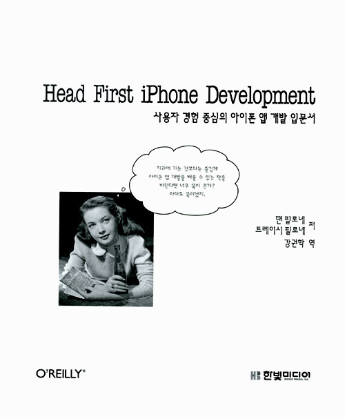 Head first iPhone development : 사용자 경험 중심의 아이폰 앱 개발 입문서