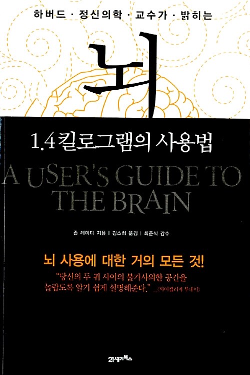 [중고] 뇌, 1.4킬로그램의 사용법