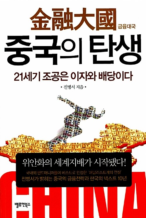 [중고] 금융대국 중국의 탄생