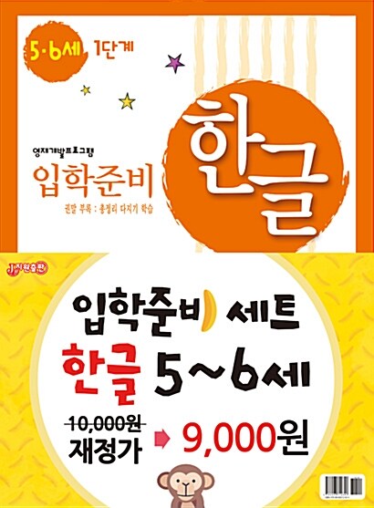 한글 입학준비 5.6세 1.2단계 세트 - 전2권