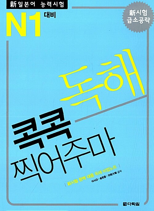 新 일본어능력시험 독해 콕콕 찍어주마 N1 대비