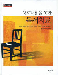 (상호작용을 통한) 독서치료