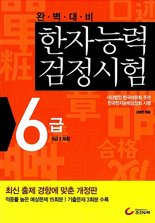 완벽대비 한자능력검정시험 6급(6급2포함)