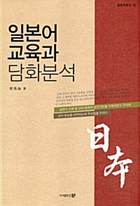 일본어 교육과 담화분석