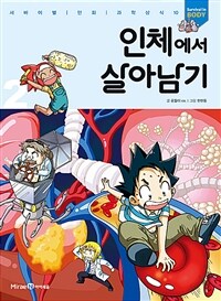인체에서 살아남기 2