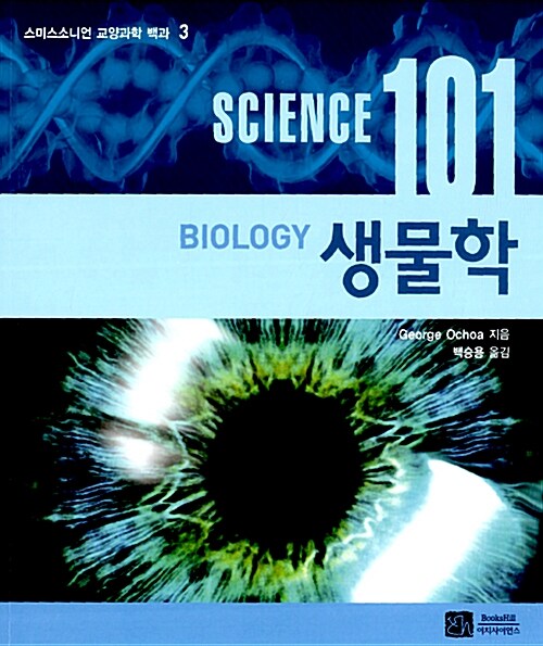[중고] Science 101 생물학