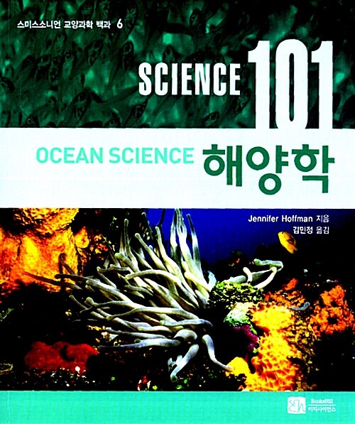 Science 101 해양학