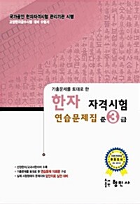 국가공인 한자 자격시험 연습문제집 준3급