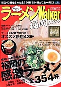 ウォ-カ-ムック  ラ-メンWalker福岡2010  61802-67 (ウォ-カ-ムック 166) (ムック)