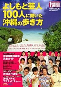 OKINAWA★1週間　よしもと藝人100人に聞いた　沖繩の步き方 (1週間MOOK) (ムック)