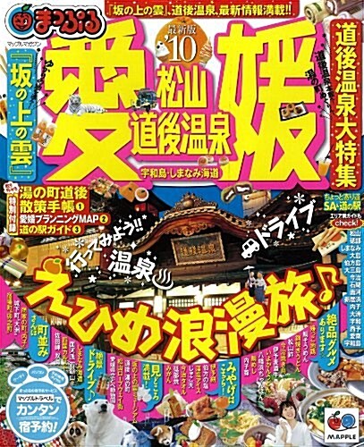 愛媛松山·道後溫泉宇和島·しまなみ海道 ’10 (マップルマガジン 四國 4) (ムック)