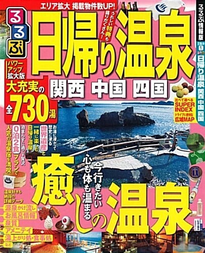 るるぶ日歸り溫泉 關西 中國 四國’11 (るるぶ情報版 京坂神 1) (ムック)