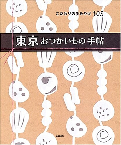 東京おつかいもの手帖―こだわりの手みやげ105 (單行本)