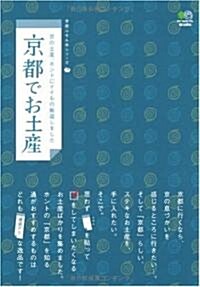 京都でお土産 (エイムック 1828 京都ふせん本シリ-ズ) (單行本)