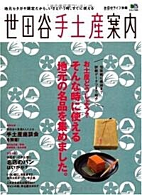 世田谷手土産案內 (エイムック 1844 世田谷ライフmagazine別冊) (大型本)