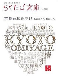 京都のおみやげ―あのひとへわたしへ (らくたび文庫) (文庫)