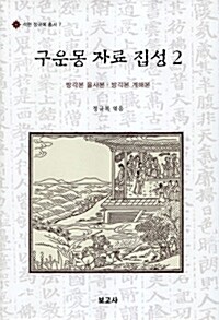 구운몽 자료 집성 2