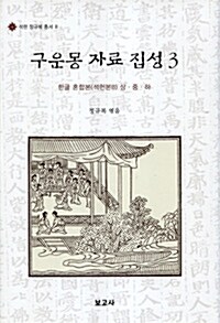 구운몽 자료 집성 3