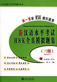 新漢語水平考試 HSK 全眞模擬題集 3級 신HSK 실제모의고사집 3급 (5회분, CD 1장 포함)