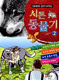 [중고] 시튼 동물기 2