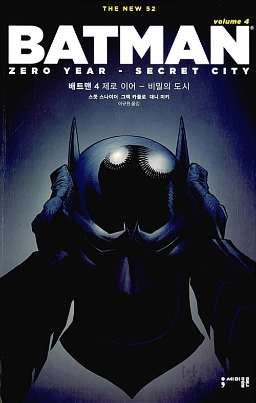 [중고] (뉴 52) 배트맨 4 : 제로 이어 - 비밀의 도시