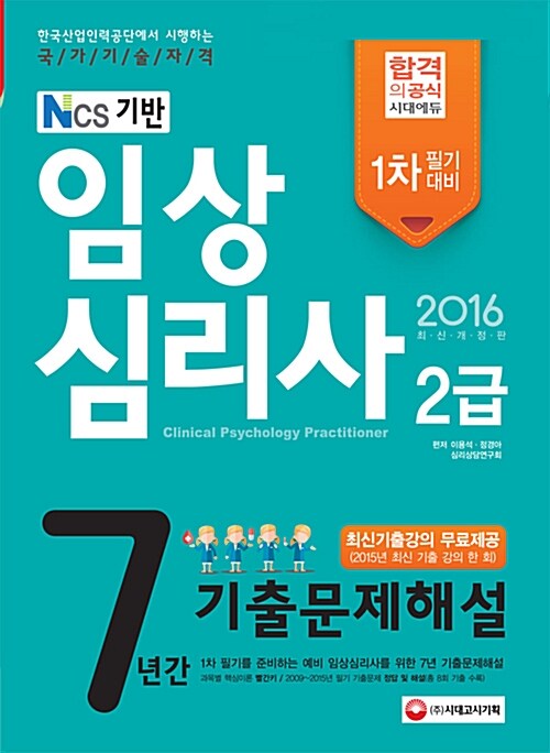 2016 임상심리사 2급 1차 필기 기출문제해설 + 무료동영상강의