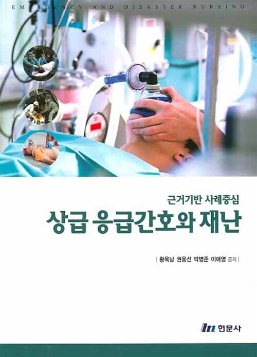 [중고] 상급 응급간호와 재난