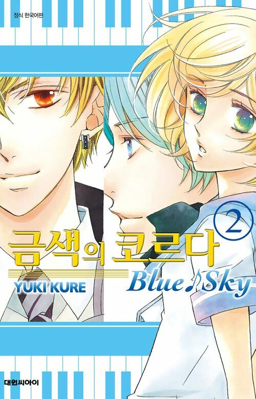 [고화질] 금색의 코르다 : Blue Sky 02 (완결)