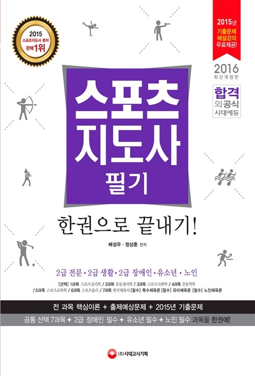 2016 스포츠지도사 필기 한권으로 끝내기 + 무료동영상강의