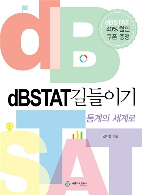 [중고] dBSTAT 길들이기