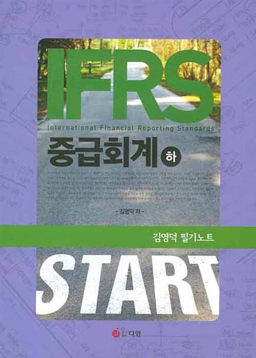 IFRS 중급회계 (하) 필기노트