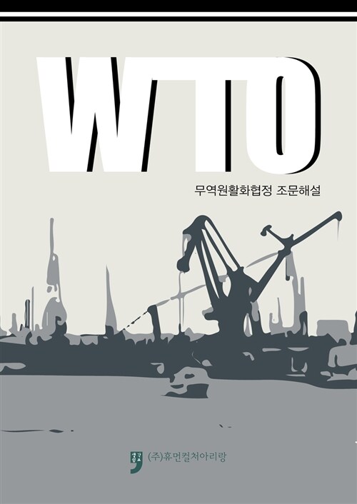 WTO 무역원활화협정 조문해설