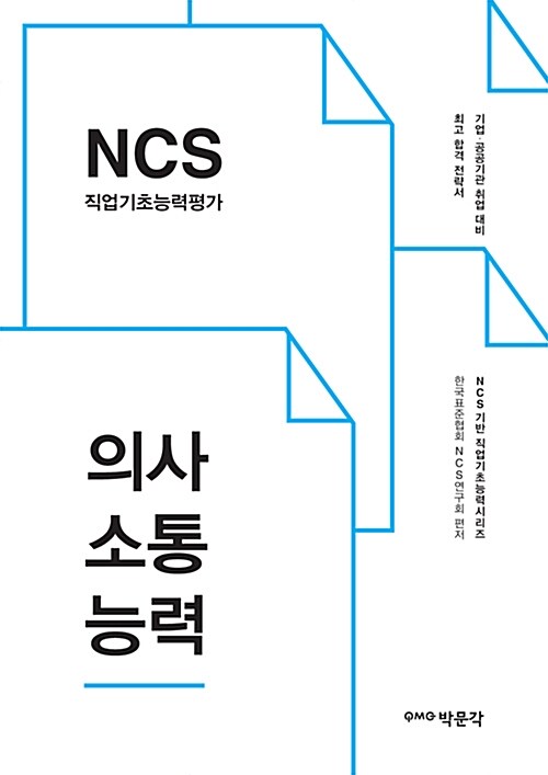 [중고] 2016 NCS 직업기초능력평가 + 의사소통능력