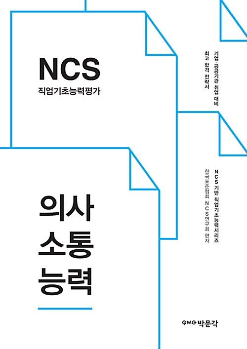 2016 NCS 직업기초능력평가 + 의사소통능력