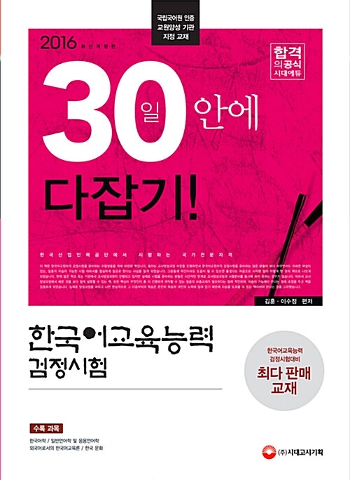 2016 한국어교육능력검정시험 30일 안에 다잡기