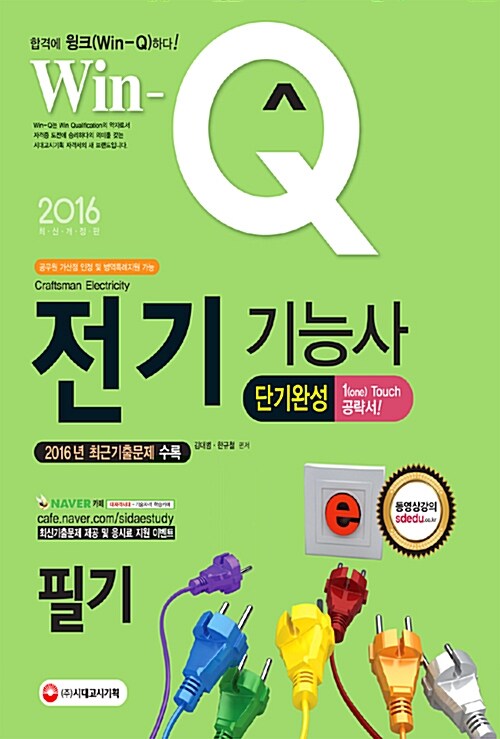 [중고] 2016 Win-Q(윙크) 전기기능사 필기 단기완성