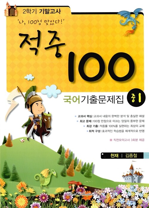 적중 100 2학기 기말고사 국어 기출문제집 중1 (천재 김종철) (2015년)