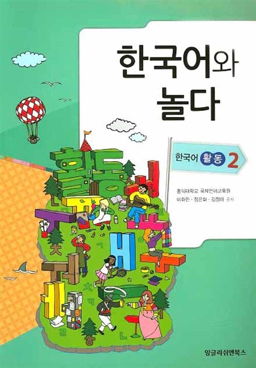 한국어와 놀다 : 한국어 활동 2