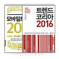 [세트] 트렌드 코리아 2016 + 모바일 트렌드 2016 - 전2권