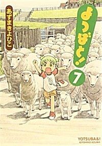 よつばと! (7) (電擊コミックス) (コミック)