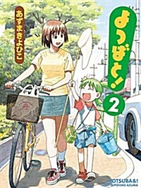 よつばと! (2) (電擊コミックス) (コミック)